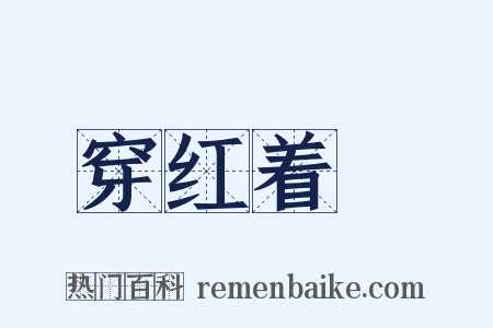 穿红着緑是什么意思的图片